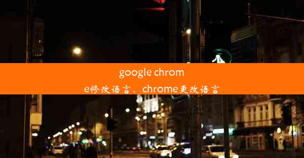 google chrome修改语言、chrome更改语言