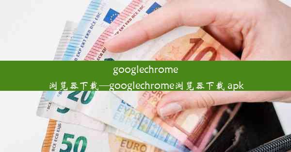 googlechrome浏览器下载—googlechrome浏览器下载 apk