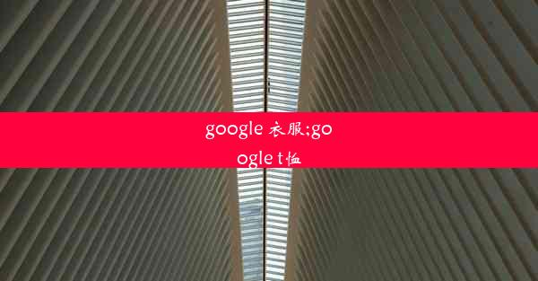 google 衣服;google t恤