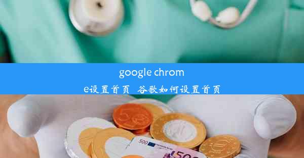 google chrome设置首页_谷歌如何设置首页