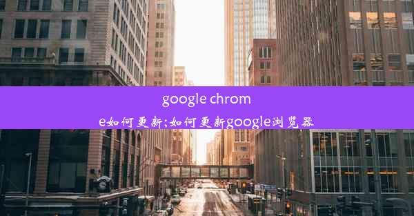 google chrome如何更新;如何更新google浏览器