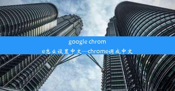 google chrome怎么设置中文—chrome调成中文