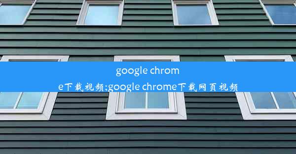 google chrome下载视频;google chrome下载网页视频