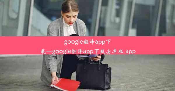 google翻译app下载—google翻译app下载安卓版 app