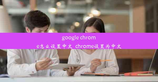 google chrome怎么设置中文_chrome设置为中文