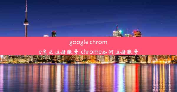 google chrome怎么注册账号-chrome如何注册账号