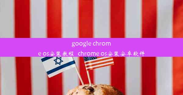 google chrome os安装教程_chrome os安装安卓软件