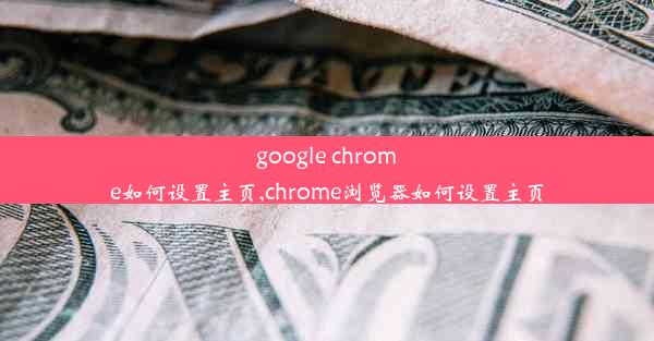 google chrome如何设置主页,chrome浏览器如何设置主页