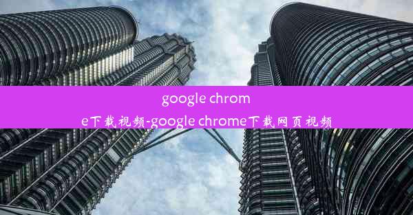 google chrome下载视频-google chrome下载网页视频