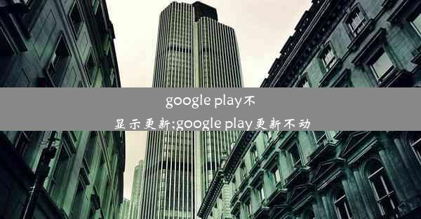 google play不显示更新;google play更新不动