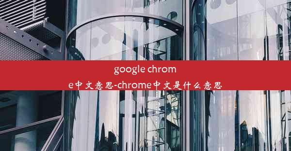 google chrome中文意思-chrome中文是什么意思