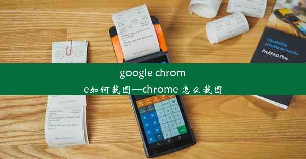 google chrome如何截图—chrome 怎么截图