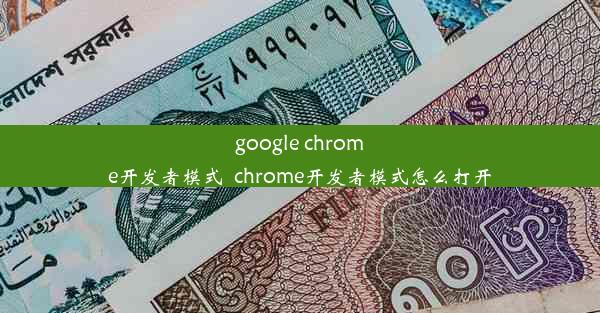 google chrome开发者模式_chrome开发者模式怎么打开