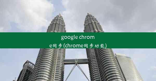 google chrome同步(chrome同步功能)