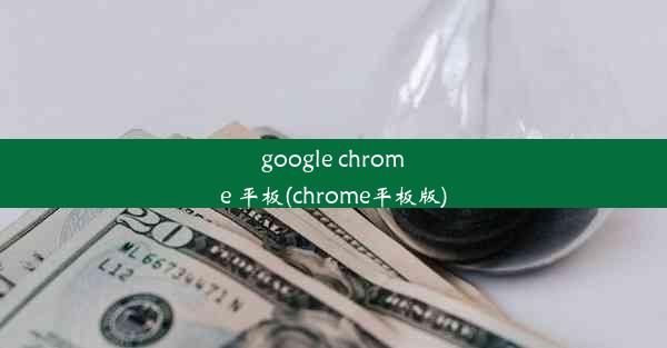 google chrome 平板(chrome平板版)