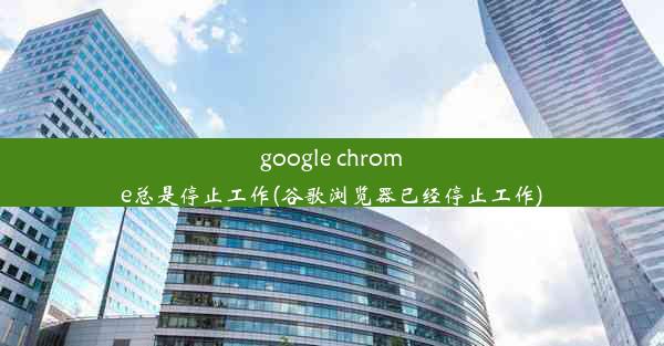 google chrome总是停止工作(谷歌浏览器已经停止工作)