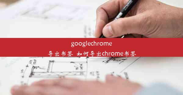 googlechrome导出书签_如何导出chrome书签