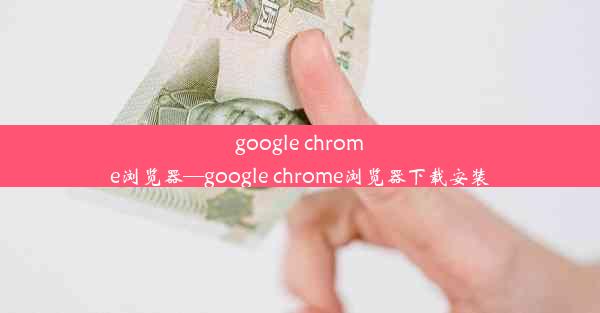 google chrome浏览器—google chrome浏览器下载安装