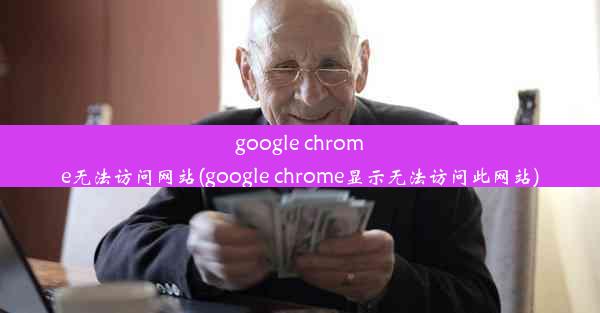 google chrome无法访问网站(google chrome显示无法访问此网站)