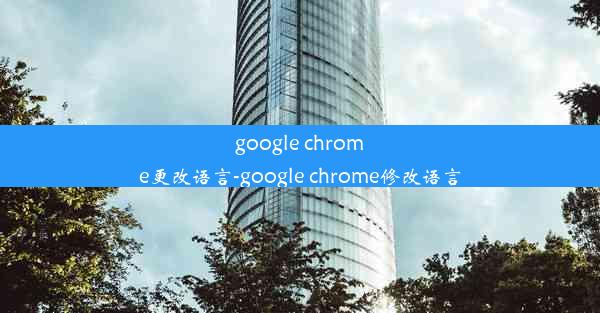 google chrome更改语言-google chrome修改语言