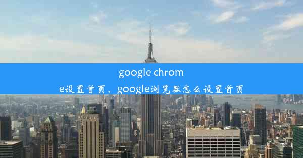 google chrome设置首页、google浏览器怎么设置首页