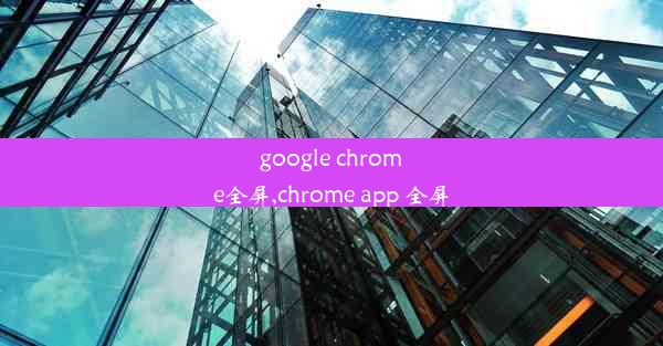 google chrome全屏,chrome app 全屏