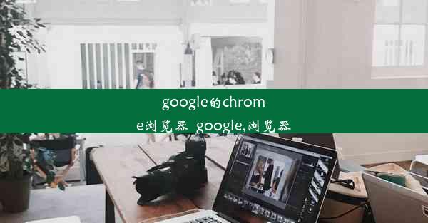 google的chrome浏览器_google,浏览器