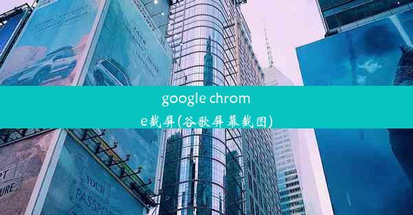 google chrome截屏(谷歌屏幕截图)