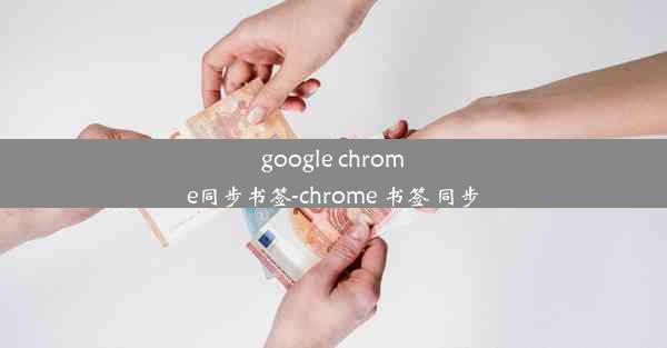 google chrome同步书签-chrome 书签 同步