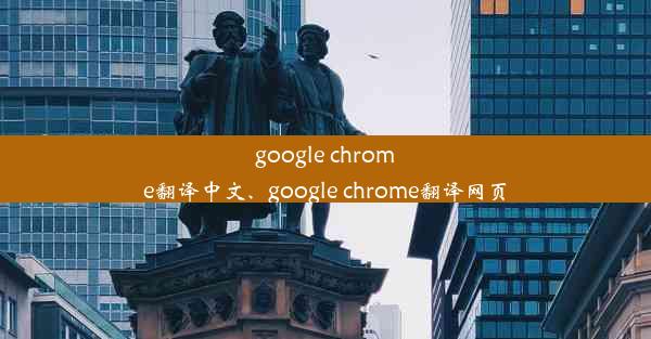 google chrome翻译中文、google chrome翻译网页