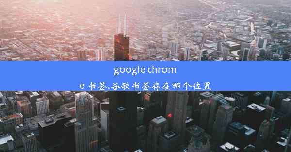 google chrome 书签,谷歌书签存在哪个位置