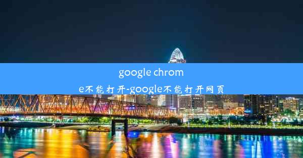 google chrome不能打开-google不能打开网页