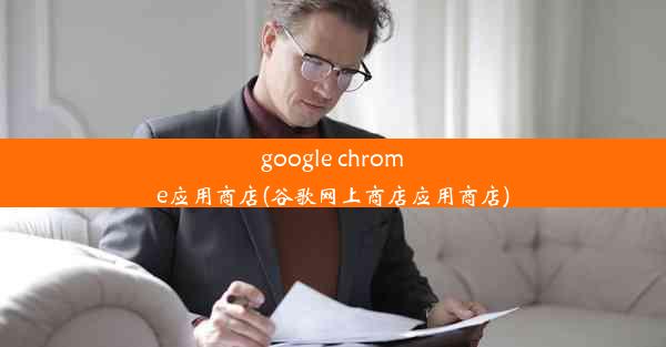 google chrome应用商店(谷歌网上商店应用商店)