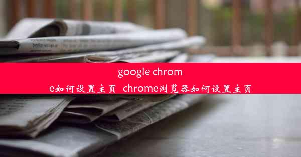 google chrome如何设置主页_chrome浏览器如何设置主页