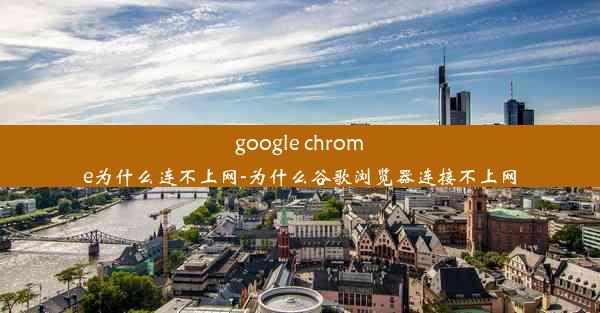 google chrome为什么连不上网-为什么谷歌浏览器连接不上网