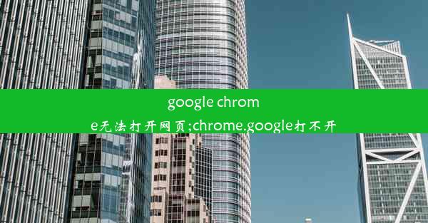 google chrome无法打开网页;chrome.google打不开