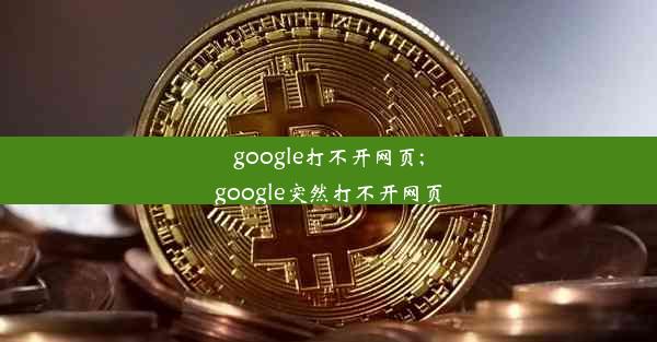 google打不开网页;google突然打不开网页