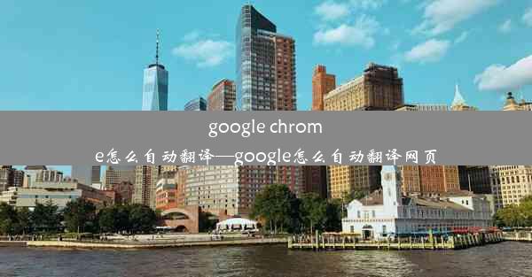 google chrome怎么自动翻译—google怎么自动翻译网页