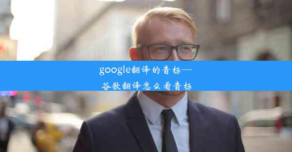 google翻译的音标—谷歌翻译怎么看音标