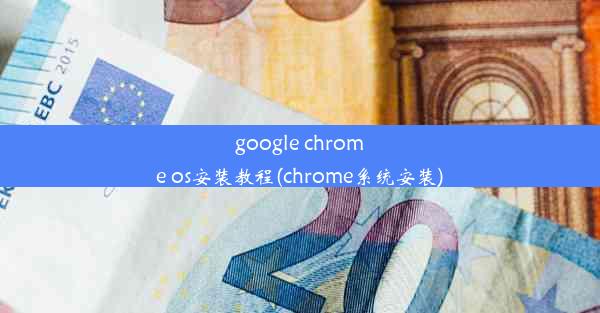 google chrome os安装教程(chrome系统安装)