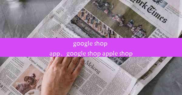 google shop app、google shop apple shop