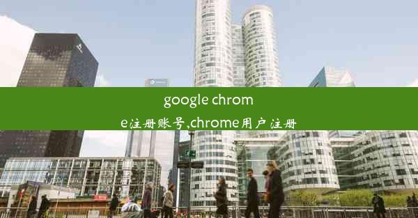 google chrome注册账号,chrome用户注册