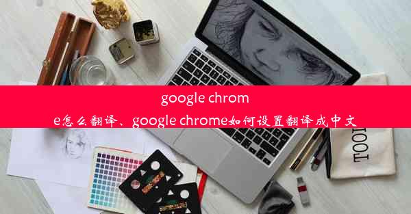 google chrome怎么翻译、google chrome如何设置翻译成中文