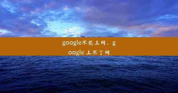 google不能上网、google 上不了网