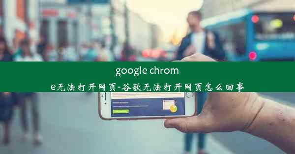 google chrome无法打开网页-谷歌无法打开网页怎么回事