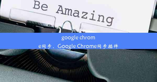 google chrome同步、Google Chrome同步插件