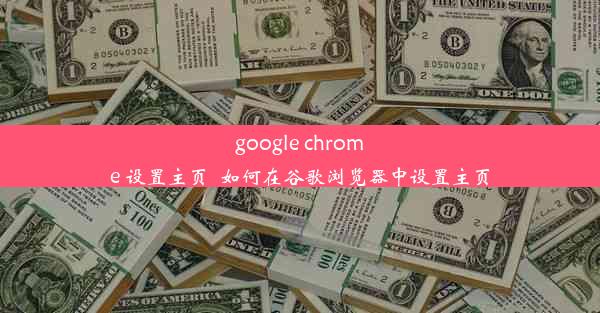 google chrome 设置主页_如何在谷歌浏览器中设置主页