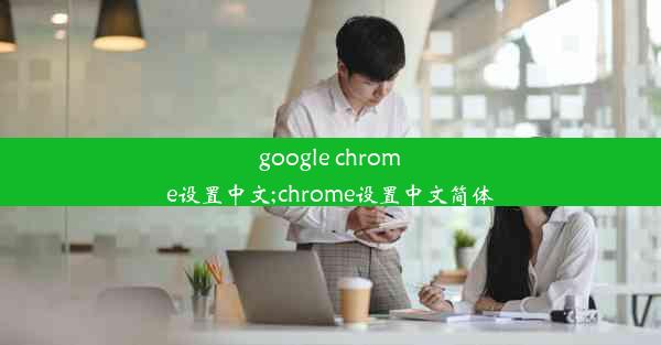 google chrome设置中文;chrome设置中文简体