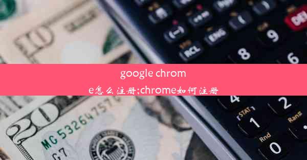 google chrome怎么注册;chrome如何注册