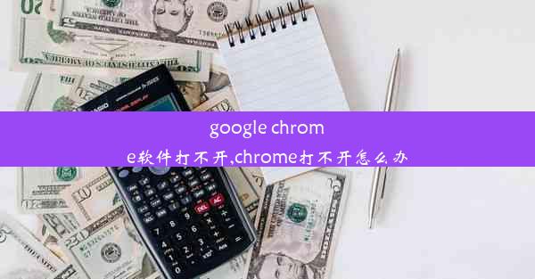 google chrome软件打不开,chrome打不开怎么办